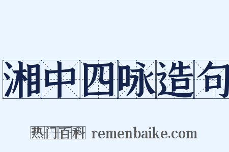 湘中四咏造句是什么意思的图片